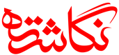 نگاشته
